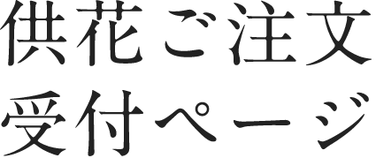 供花ご注文受付ページ【公益社】